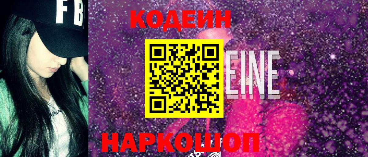 Кодеиновый сироп Lean напиток Lean (лин)  Вход с VPN  Codein Purple Drank  Белая Калитва 
